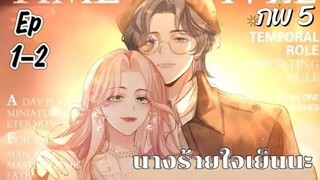 มังงะ นางร้ายใจเย็นๆนะ ตอนที่ 1-2 (จบ)(86-87)(ภพ5:..)