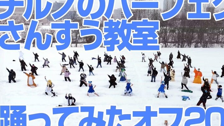 琪露诺的完美算数教室2022 in 北海道 【復活の猛吹雪】