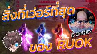 🔥ทำเพื่อ 👑พระเจ้า 👽RUOK "ขอบคุณน้องรัก"