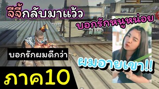 [FreeFire](ภาค10)จีจี้กลับมากี่ภาคถึงจะพอใจหรอ??