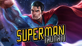 RoV : Superman เลนกลางในตำนาน - Booster [1/2]