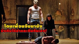 "รวมหนังถูกจับมาทรมาน" ถูกจับมาขังบังคับให้ฆ่าและกินกันเอง! | สปอยหนัง รวมหนังตอนพิเศษ