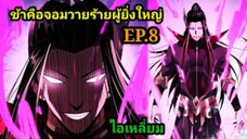 (8) ข้าคือจอมวายร้ายผู้ยิ่งใหญ่ (ไอเหลี่ยม) #มังงะจีน #มังงะพระเอกเทพ พากย์มังงะ สปอยนรก ฮาเร็ม
