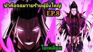 (8) ข้าคือจอมวายร้ายผู้ยิ่งใหญ่ (ไอเหลี่ยม) #มังงะจีน #มังงะพระเอกเทพ พากย์มังงะ สปอยนรก ฮาเร็ม