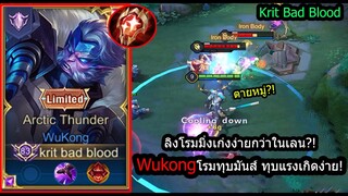 [ROV] ล่องหนทุบทั่วแมพ! Wukongโรมมิ่ง ทุบแรงทุบมันส์เพราะไม่ต้องอยู่เลน! (Rank)