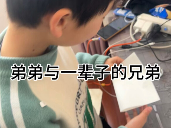 三年级的弟弟与他在网络上一辈子的兄弟