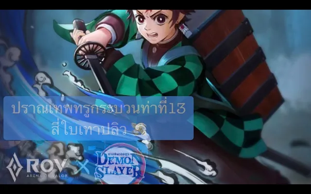 RoV x Demon Slayer รีวิว ทันจิโร่ 4800 ปอง !!!