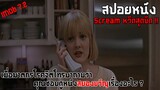 เมื่อฆาตกรโรคจิตโทรมาถามคุณว่าชอบหนังสยองขวัญเรื่องอะไร (สปอยหนัง-เก่า) เรื่อง - Scream (1996)