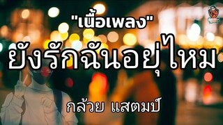 ยังรักฉันอยู่ไหม กล้วย แสตมป์![เนื้อเพลง]#เพลงฮิต #เนื้อเพลง