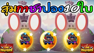 Line Rangers - สุ่มกาชา 10ใบ แห่งปาฏิหาริย์