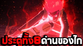 ประตูทั้ง 8 ด่านของไก : Naruto Shippuden Ultimate Ninja Storm 4