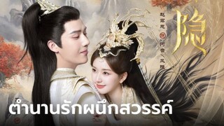 ตำนานรักผนึกสวรรค์ep1พากย์ไทย