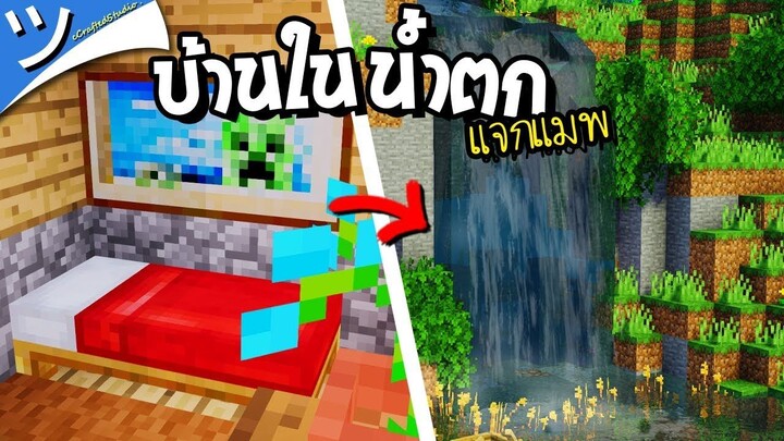 มายคราฟพาทัวร์บ้านในน้ำตก Minecraft (แจกแมพ) ft.อาร์มนิว ツ