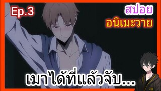 [สปอย อนิเมะวาย] Jie yao รักถอนพิษ ตอนที่3