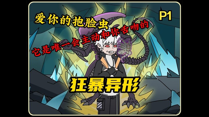 《狂暴异形》第一集，它是唯一会主动和你蛇吻的生物！