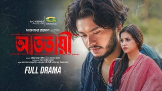 Atotai Bangla New Natok #Arosh Khan #Tasnuva Tisha #bangla new natok 2025