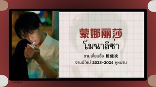 (แปลไทย/พินอิน) โมนาลิซ่า 蒙娜丽莎-ถานเจี้ยนซื่อ 檀健次 《งาน 2023-2024 หูหนาน》