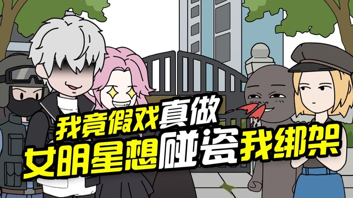 《天眼游戏》p27女明星想碰瓷我绑架，我竟假戏真做!