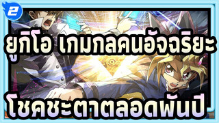 [ยูกิโอ เกมกลคนอัจฉริยะ!/มกซ์ การตัดต่อ/บีท ซิงค์]โชคชะตาตลอดพันปี_2