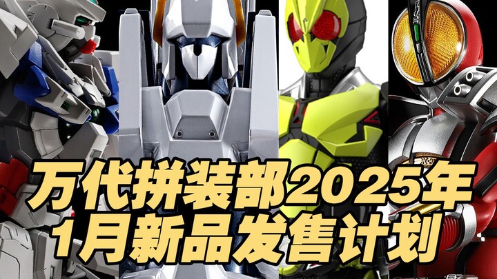 【涛光玩具箱】万代拼装部2025年1月新品发售计划。HG雨燕二代、超竜神、扎古Ⅱ陆雄机、艾尔盖姆、正义女神高达；FRS假面骑士555 爆发形态、零一 高跃飞蝗