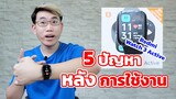 ปัญหาการใช้งาน Redmi Watch 3 Active ที่ควรพิจารณาก่อนจะซื้อ | EP.103 Review