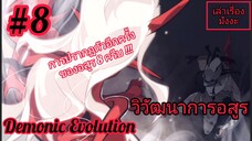 [พากย์มังงะ] วิวัฒนาการอสูร ตอนที่ 8 (Demonic Evolution) #พระเอกเทพเกิดใหม่ในร่างขยะ #ตอนล่าสุดชนจีน