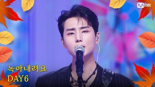 [가을 맞이 특집] DAY6 (데이식스) - 녹아내려요 #엠카운트다운 EP.863 | Mnet 240919 방송