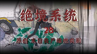 恐怖末日！意外觉醒黑光病毒，无限吞噬进化！《最强末世进化》第28集