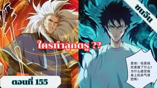มังงะ เนโครแมนเซอร์ราชันนักอัญเชิญวิญญาณ ตอนที่ 155 ชนจีน #มังงะ #มังงะจีน #มังงะพระเอกเทพ #manga