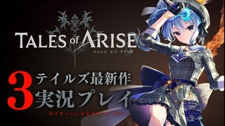 【ネタバレあり】テイルズ最新作「Tales of ARISE」を初見プレイ！#3【ホロライブ / 星街すいせい】