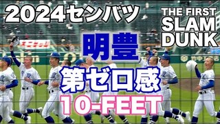 2024 明豊『第ゼロ感』10-FEET(映画『THE FIRST SLAM DUNK』エンディング主題歌)