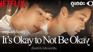 5 เหตุผลที่อยากให้ดู Its Okay to Not Be Okay ดูเถอะพี่ขอ Why We Watch Netflix