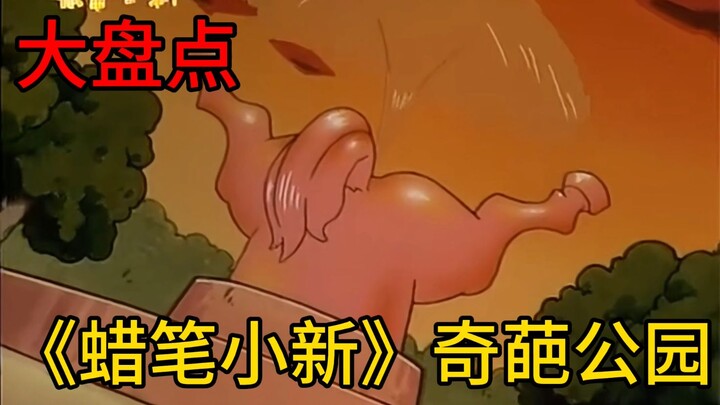 爆肝统计！《蜡笔小新》里出现过哪些公园？一个比一个奇葩！