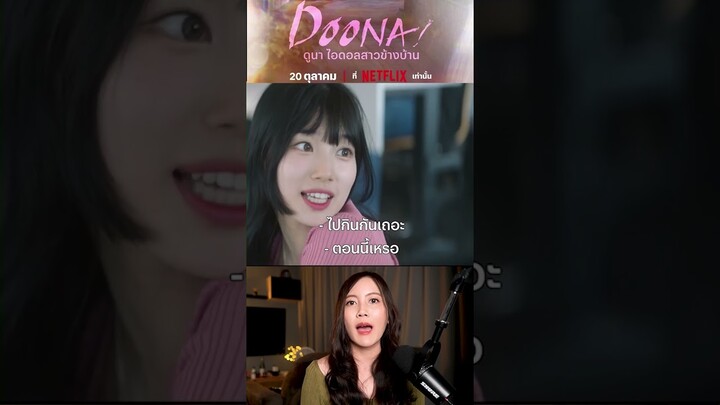 "เมื่อไอดอลคนดัง ย้ายมาอยู่ข้างบ้าน"  Doona ทาง Netflix| ติ่งรีวิว