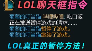 LOL聊天框指令大全：共22条，真的能暂停游戏！（含冷门的科普向）