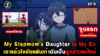 จูบแรกและเหตุผลที่เลิกกัน : My Stepmom's Daughter Is My Ex ( Mamahaha ) Ep.9