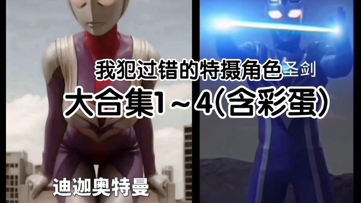 我犯过错的特摄角色（大合集,含彩蛋）1～4