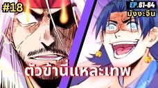 ตอนที่ 61-64 | สปอยมังงะจีน!! ตัวข้านี่แหละเทพ!