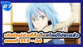 เกิดใหม่ทั้งทีก็เป็นสไลม์ไปซะแล้ว
ตอนที่ 31.5 - 34_E27