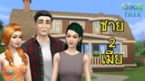 ชายสองเมีย | The Sims 4
