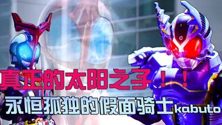 真正的太阳之子,永恒孤独的假面骑士kabuto!!