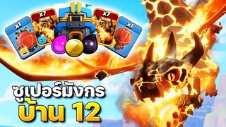 สูตรปล้นบ้าน 12 ซูเปอร์มังกรสุดโหด - Clash of Clans