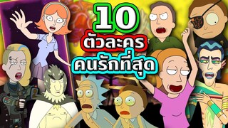 10 ตัวละครยอดนิยมจากเรื่อง Rick and Morty จัดอันดับโดย #Tooney Tunes