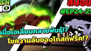 สปอยเบ็นเท็น l EP24-25 l เมื่อเอเลี่ยนกลายพันธุ์! และความลับของโกสท์ฟรีค!