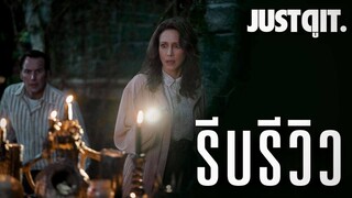 รีบรีวิว The Conjuring 3 "คนเรียกผี" ล่า "อาถรรพ์" #JUSTดูIT