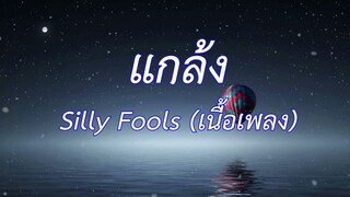 แกล้ง - Silly Fools (เนื้อเพลง)