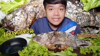 ปลานิลเผาโตใหญ่ๆ เนื้อปลานิลหวานๆ พันผักอีกแล้ว!!! | #แซ่บปานแล่นลงท่ง