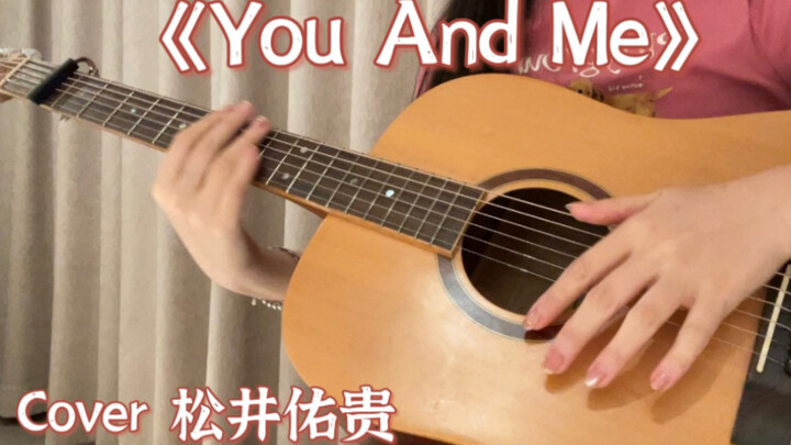 【女生吉他指弹】b站人均指弹水平？《You And Me》/《君と僕》 Cover 松井佑贵