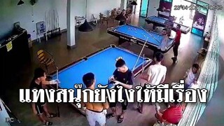 @Awesome Videos แทงสนุ๊กยังไงให้มีเรื่อง