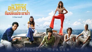 Smugglers {밀수} | อหังการ์ทีมปล้นประดาน้ำ (2023) พากย์ไทย